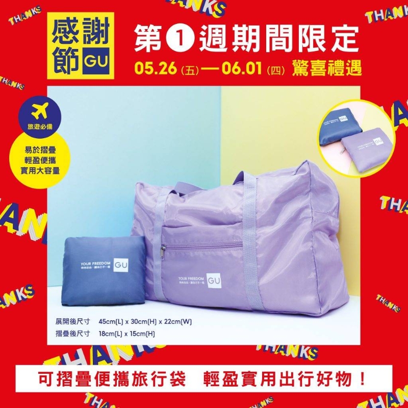 GU感謝節限定禮遇：只要于5月26日至6月1日期間，單次消費購買滿$400，即可以$1換購可折疊便攜旅行袋乙個！