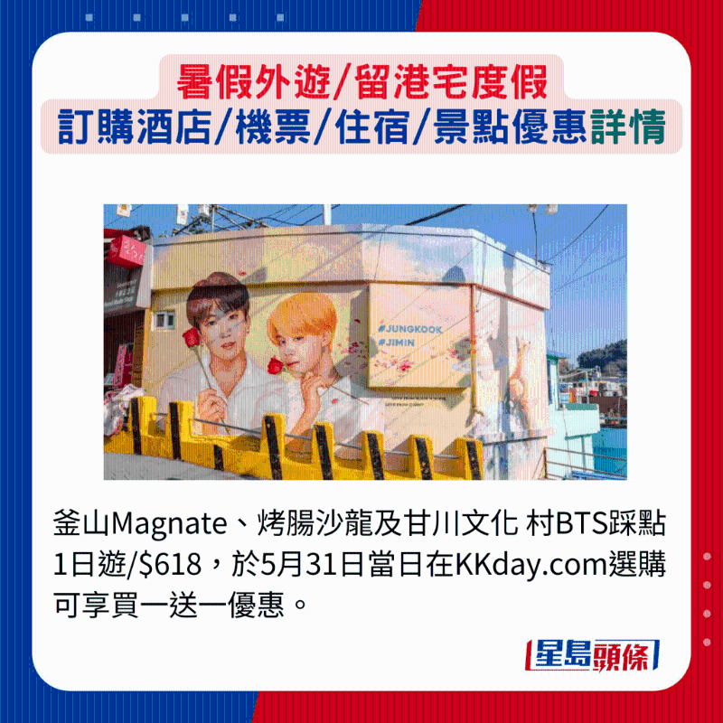 釜山Magnate、烤腸沙龍及甘川文化 村BTS踩點1日游$618