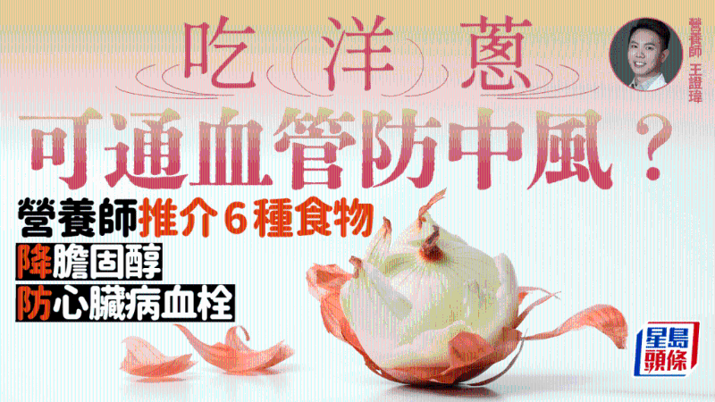 吃洋蔥可防中風？