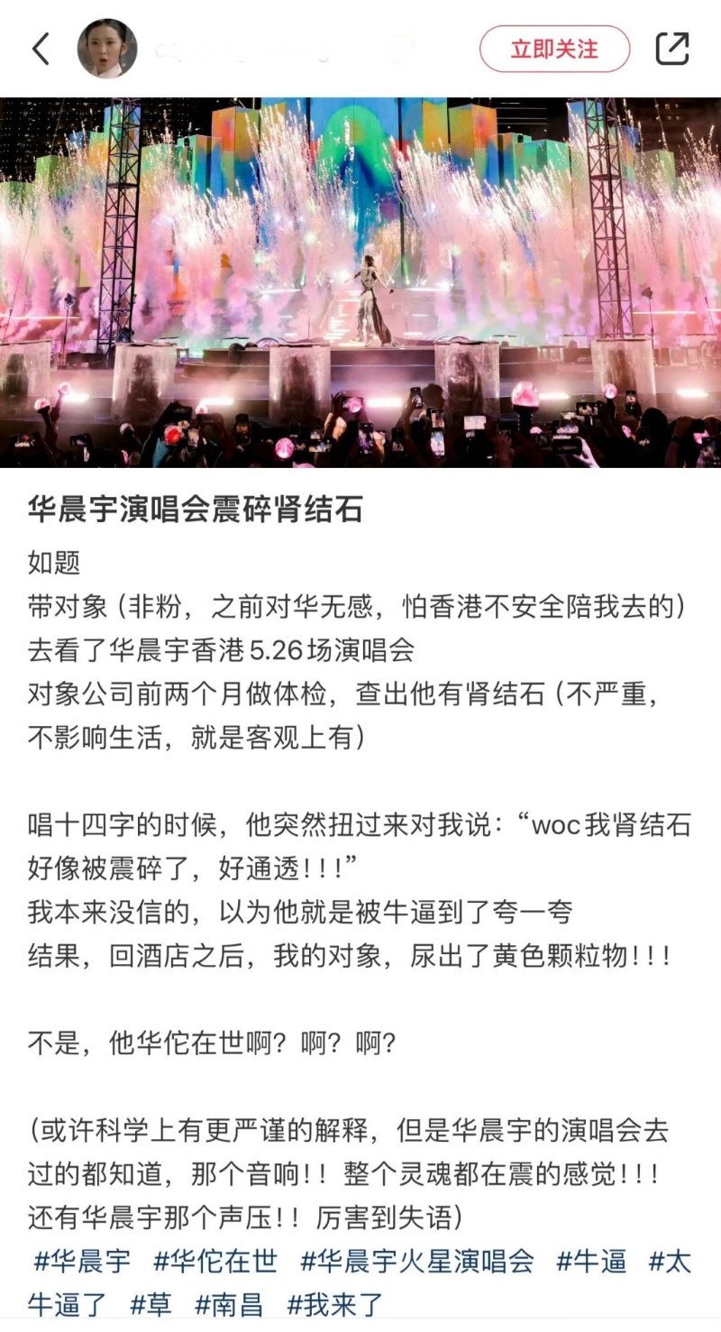 華晨宇香港演唱會太High震碎歌迷腎結石！1