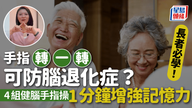 手指轉一轉可防腦退化癥？