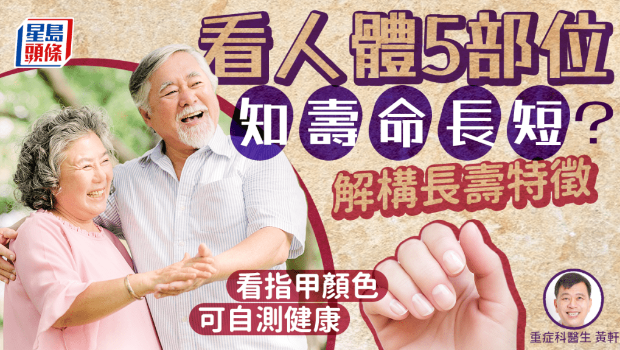 看身體5部位知壽命長短？