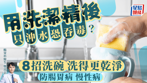 用洗潔精后只沖水恐吞毒？