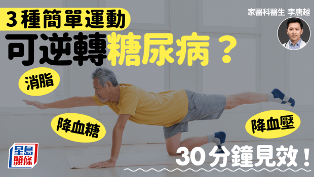 3種簡單運動逆轉糖尿??？