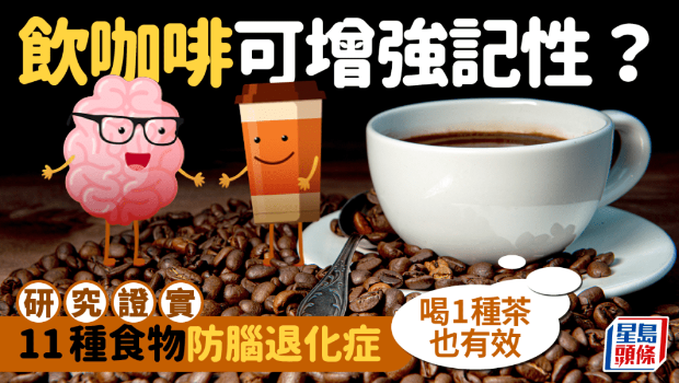 飲咖啡可增強記憶力？