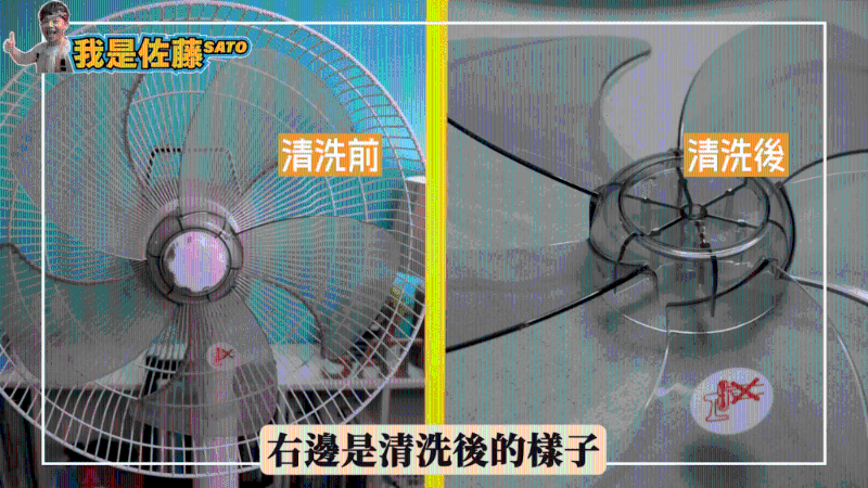 臺灣家務達人“佐藤SATO”不時都會拍片分享家居清潔小秘訣，日前他就分享了一個簡單的風扇清潔方法