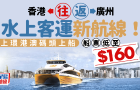 香港往返廣州水上客運新航線！上環港澳碼頭出發直達廣州琶洲港，成人最平$160起