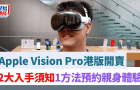 Apple Vision Pro港版開賣，2大入手須知，1個方法預約親身體驗