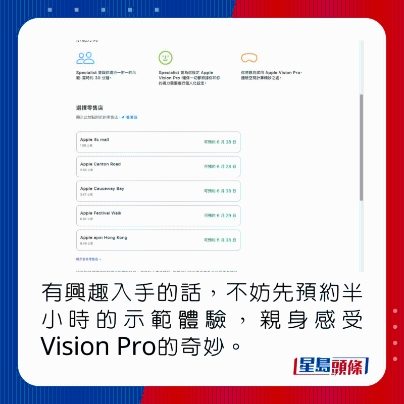 有興趣入手的話，不妨先預約半小時的示范體驗，親身感受Vision Pro的奇妙。