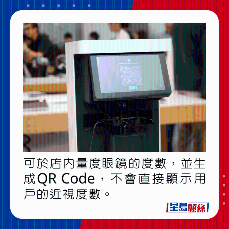 可于店內量度眼鏡的度數，并生成QR Code，不會直接顯示用戶的近視度數。