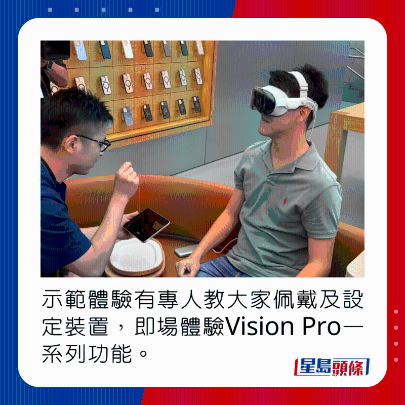示范體驗有專人教大家佩戴及設定裝置，即場體驗Vision Pro一系列功能。