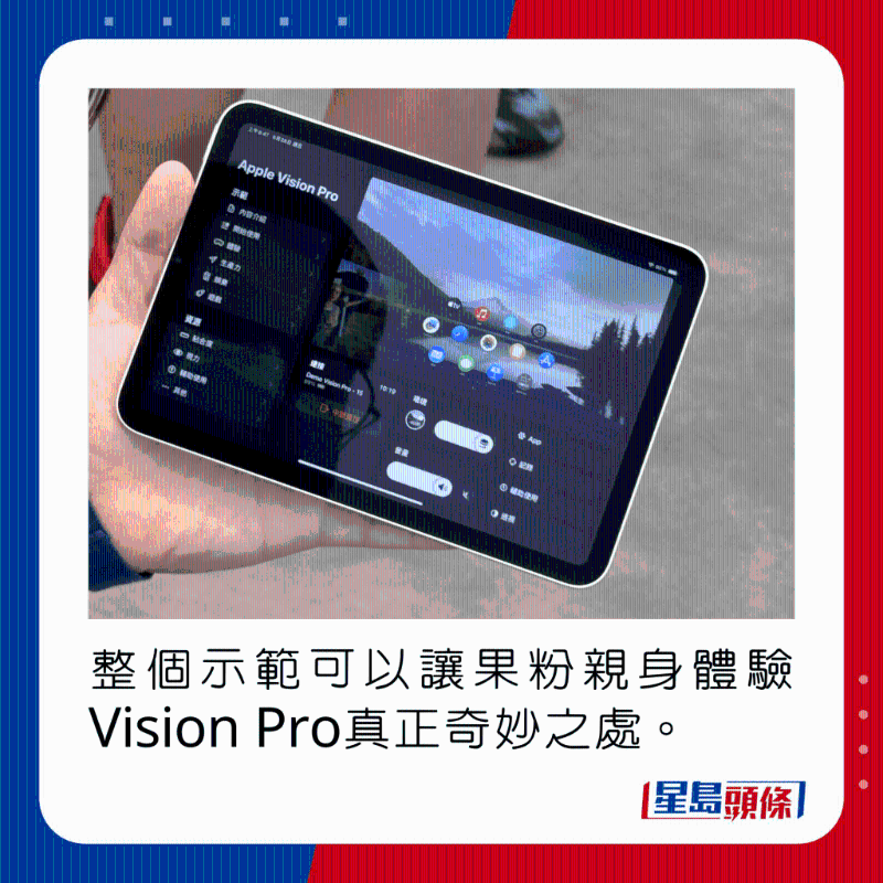 整個示范可以讓果粉親身體驗Vision Pro真正奇妙之處。