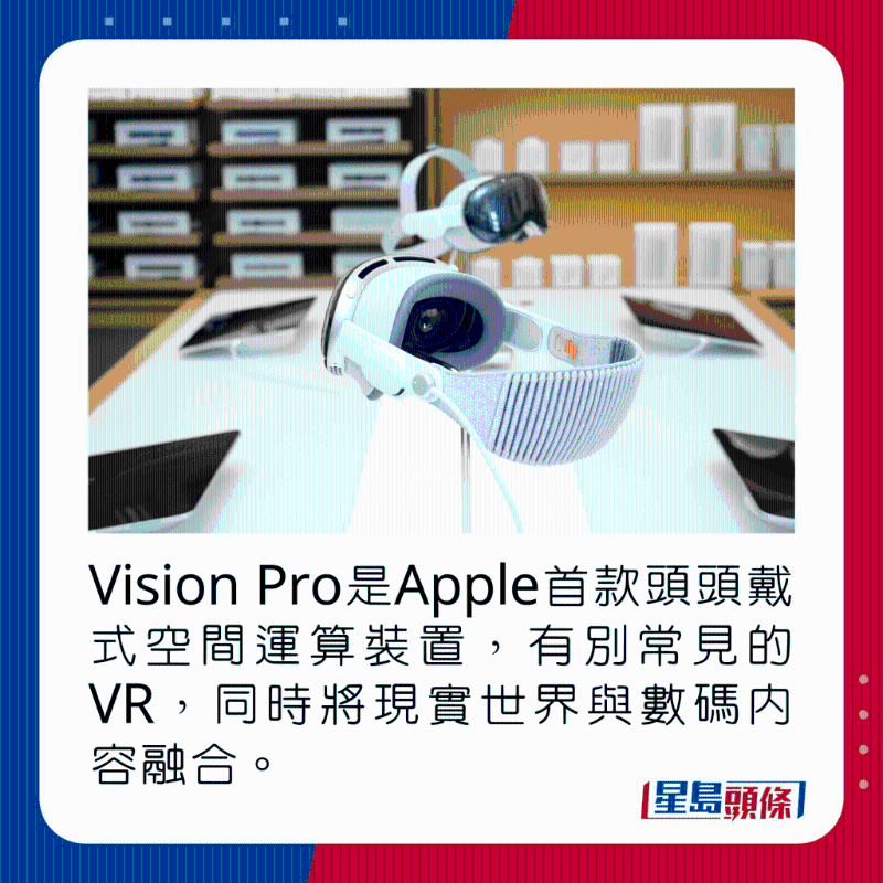 Vision Pro是Apple首款頭頭戴式空間運算裝置，有別常見的VR，同時將現實世界與數碼內容融合。