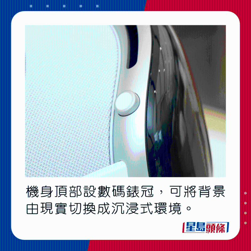 機身頂部設數碼表冠，可將背景由現實切換成沉浸式環境。
