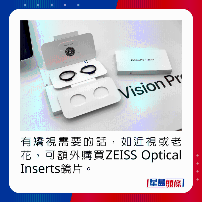有矯視需要的話，如近視或老花，可額外購買ZEISS Optical Inserts鏡片。
