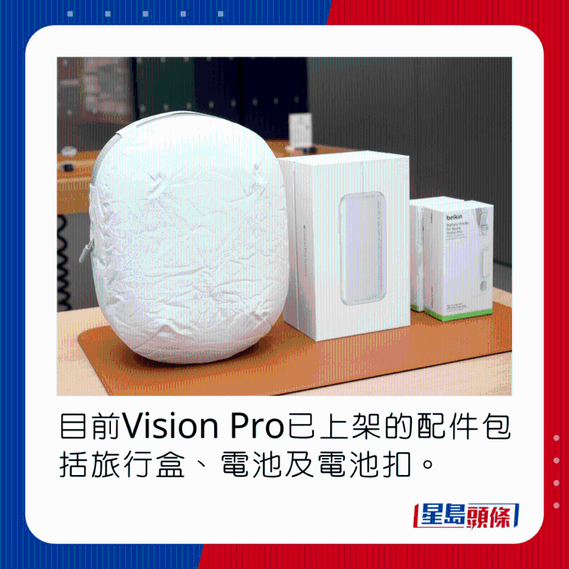 目前Vision Pro已上架的配件包括旅行盒、電池及電池扣。
