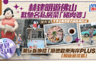 林建明游佛山嘆年售6萬鍋馳名銀杏胡椒豬肚湯，潮玩新地標“順德歡樂海岸PLUS”