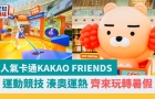 周末好去處?| 超人氣卡通KAKAO FRIENDS 運動競技，玩轉暑假