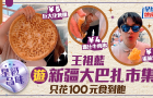 王祖藍逛新疆大巴扎市集挑戰100元覓食，驚見一美食只售5元