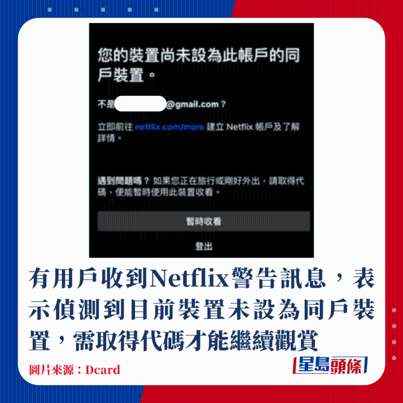 有用戶收到Netflix警告訊息，表示偵測到目前裝置未設為同戶裝置，需取得代碼才能繼續觀賞