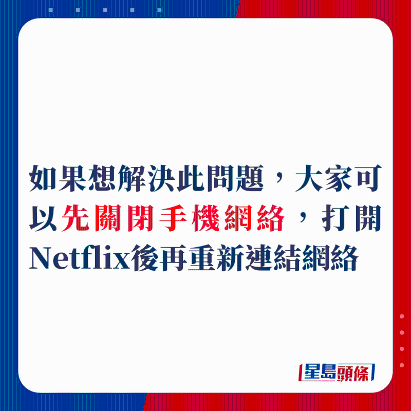 如果想解決此問題，大家可以先關閉手機網絡，打開Netflix后再重新鏈接網絡