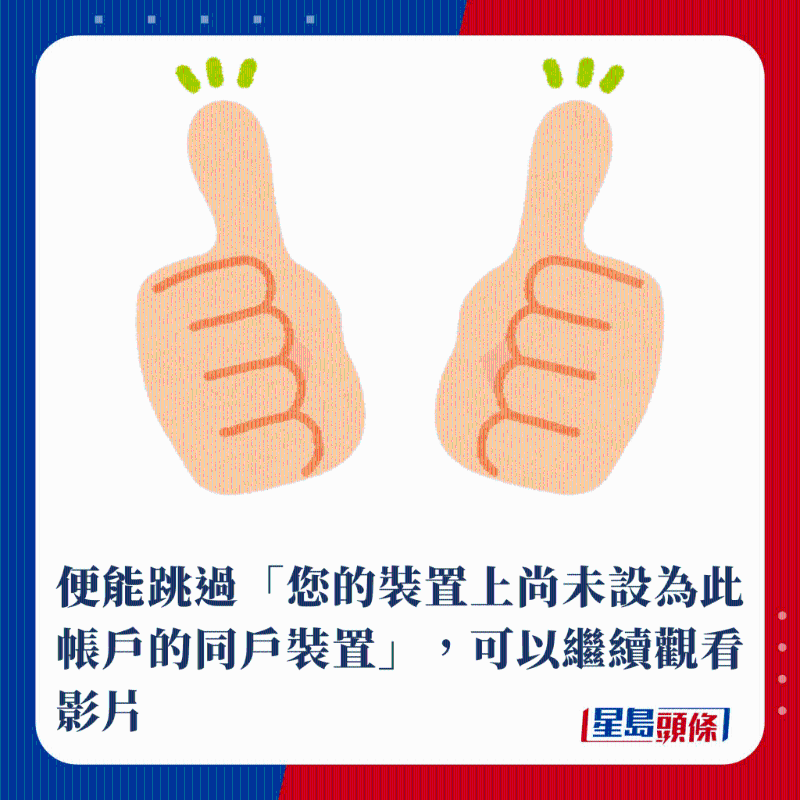 便能跳過「您的設備上尚未設為此帳戶的同戶設備」，可以繼續觀看影片