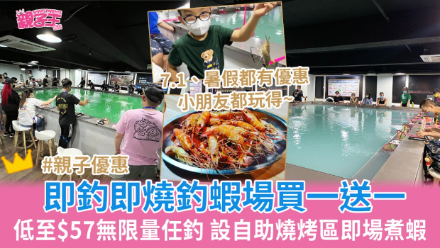 觀塘室內釣蝦場釣蝦體驗買一送一