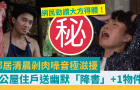 鄰居清晨剁肉噪音極滋擾！公屋住戶送幽默“降書”+1物件，網民力贊
