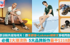 潮流涼鞋共度陰晴天！跟車銀優+Lokman楊樂文穿同款Crocs/Skechers/Havaianas，5大品牌新作最平218港元起