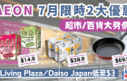 AEON優惠｜永旺7月限時2大減價！Living Plaza、Daiso Japan低至3港元