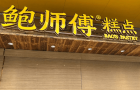 港人必買深圳手信鮑師傅惹“騙秤”之嫌！店方牽強解釋遭網民狠批