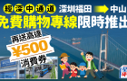 深中通道︱深圳福田至中山免費巴士專線！一文看清班次/上下車地點/500元優惠券領取教學