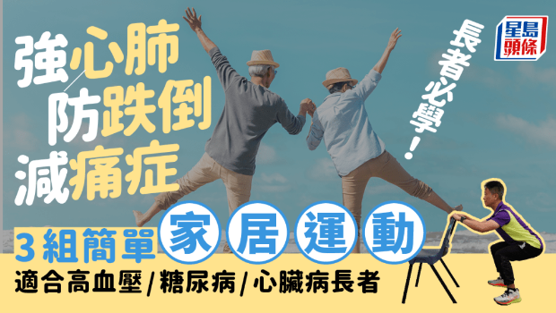 長者必學3組家居運動