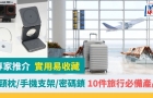 旅行必備產品｜頸枕/手機支架/密碼鎖，實用易收藏推介，專家教精你