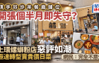 上環螺螄粉店劣評如潮，極速轉型賣貴價日菜！開張個半月即失守？
