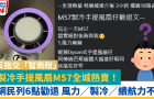 制冷手提風扇M57全城熱賣！ 網民列6點勸退，風力／制冷／續航力不足，反指交“智商稅”