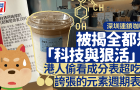 內地連鎖咖啡店被揭科技與狠活？港人看成分表：夸張的元素周期表