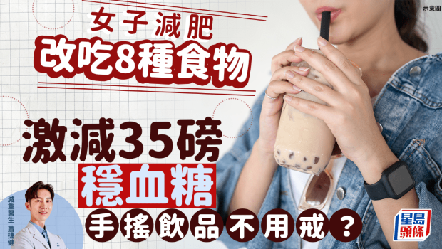 減肥不用戒珍珠奶茶？