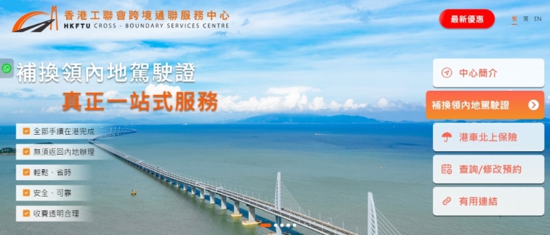 先到香港工聯會跨境通聯服務中心網站，點選“補換領內地駕駛證”