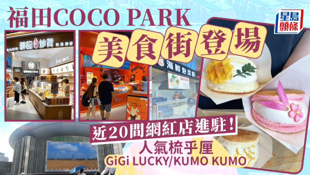深圳福田星河COCO Park美食街登場！