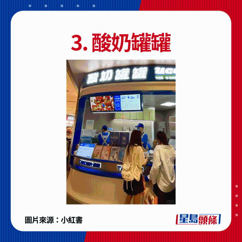 3. 酸奶罐罐：主打現做芝士酸奶，使用0蔗糖風味發酵乳，配搭不同水果，果味香濃，味道清爽