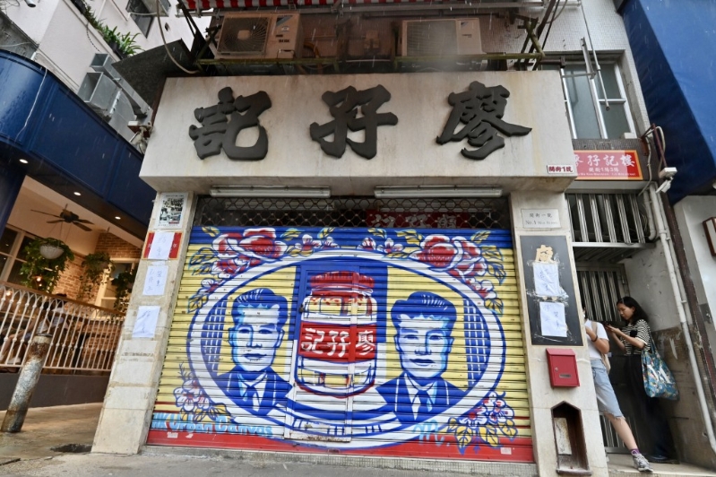 廖孖記門市拉上大閘，沒有營業。