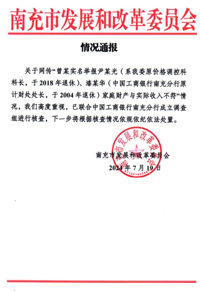 南充市發改委通報:成立調查組進行核查。 南充市發改委通報:成立調查組進行核查。