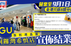 GU銅鑼灣希慎店宣布結業！港島區唯一分店營業至9月1日