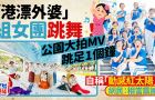 “港漂外婆”自組女團跳廣場舞！九龍區公園大拍MV跳足1個鐘獲網友大贊