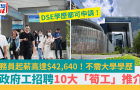政府工招聘10大“筍工”推薦！公務員起薪高達42,640港元，附申請詳情