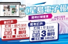 《星島電子報》新訂戶“訂一送一”優惠，舊訂戶訂1年即送3個月