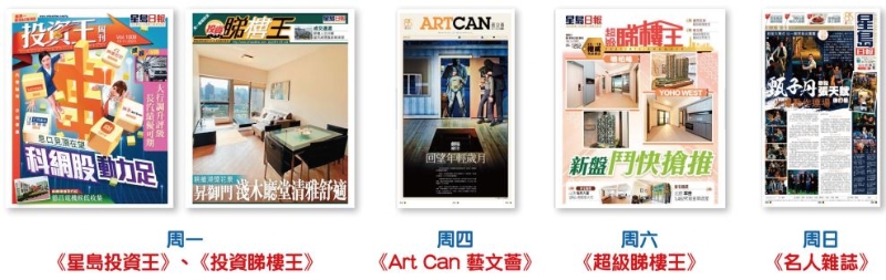 專題刊物揭頁版包括《星島投資王》、《星島睇樓王》、《ArtCant藝文薈》及《名人雜志》