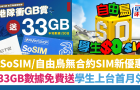 SoSIM新舊客1方法激賞33GB/30日數據，自由鳥學生上臺首月免費