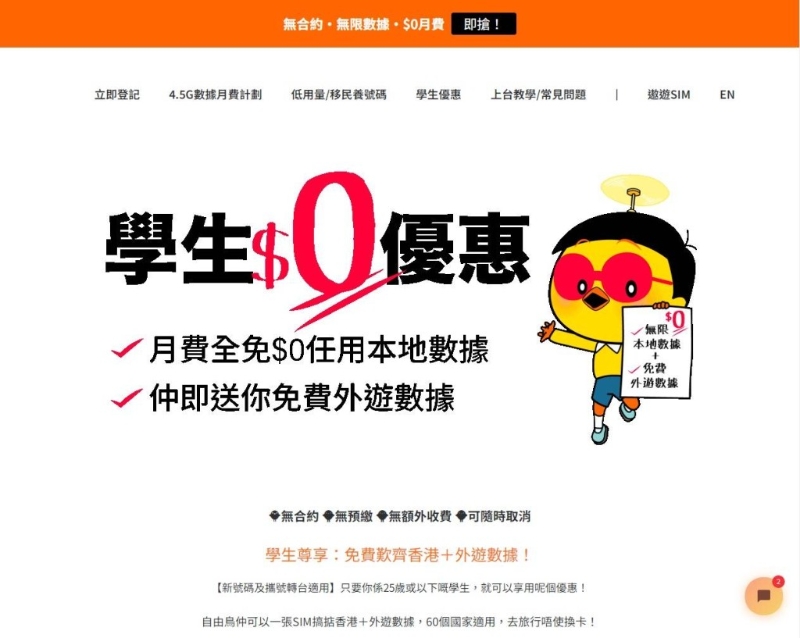 25歲或以下學生到自由鳥官網選用指定學生計劃，可享首月0元任用本地數據優惠。